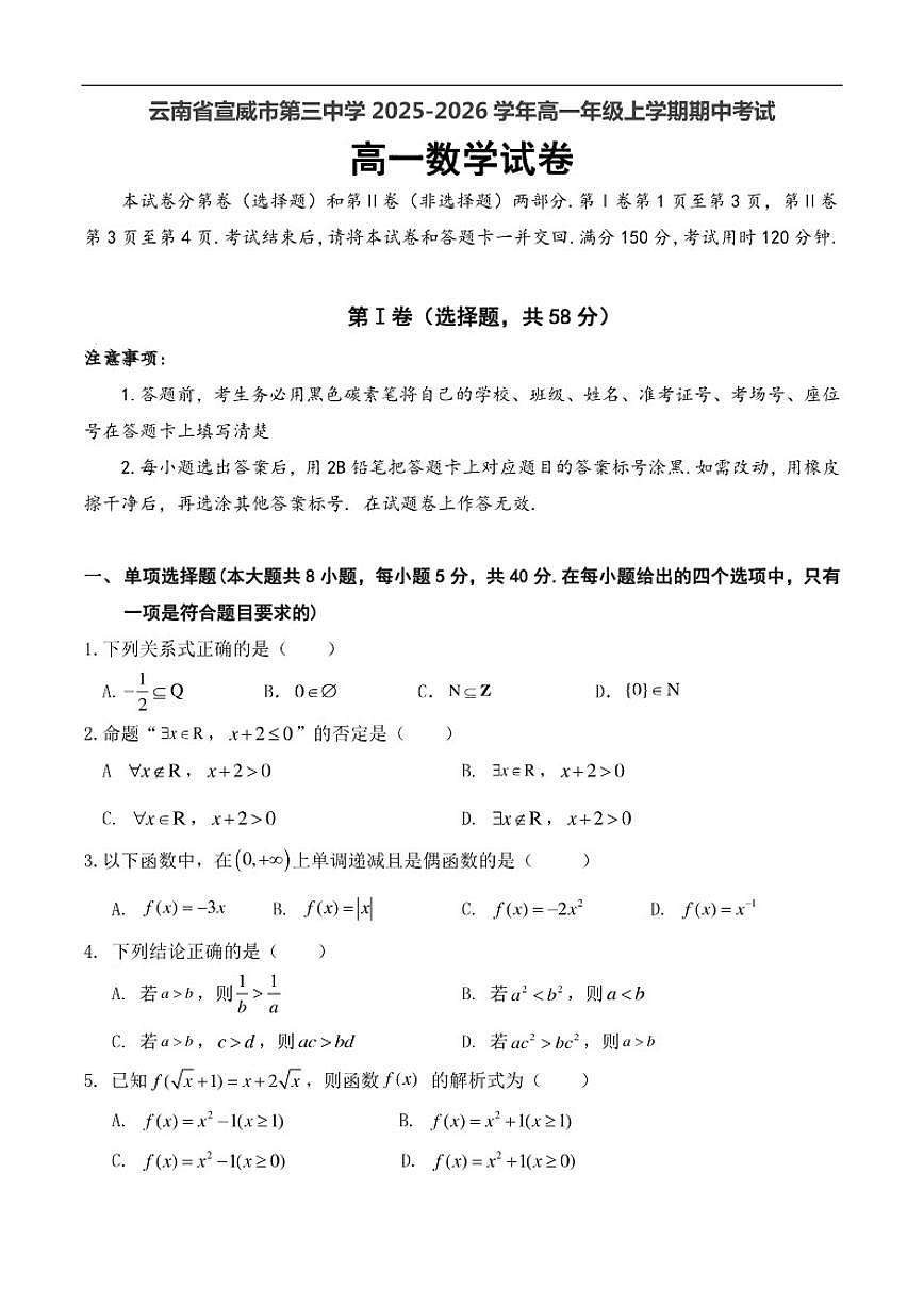 云南省宣威市第三中学2025-2026学年高一上学期期中考试数学试题（含答案）第1页