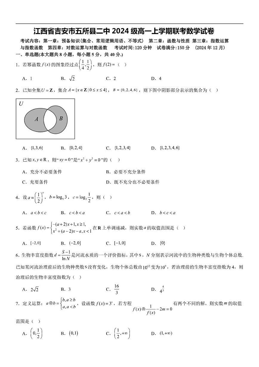 江西省吉安市五所县二中2024-2025学年高一上学期联考数学试卷（含答案）第1页