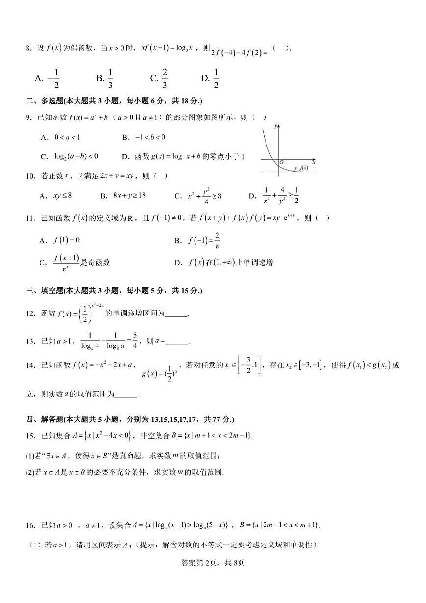 江西省吉安市五所县二中2024-2025学年高一上学期联考数学试卷（含答案）第2页