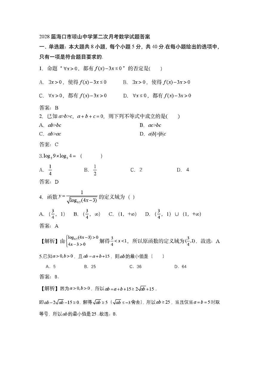 海南省海口市琼山中学2025-2026学年高一上学期12月月考数学科试题（含答案）第2页