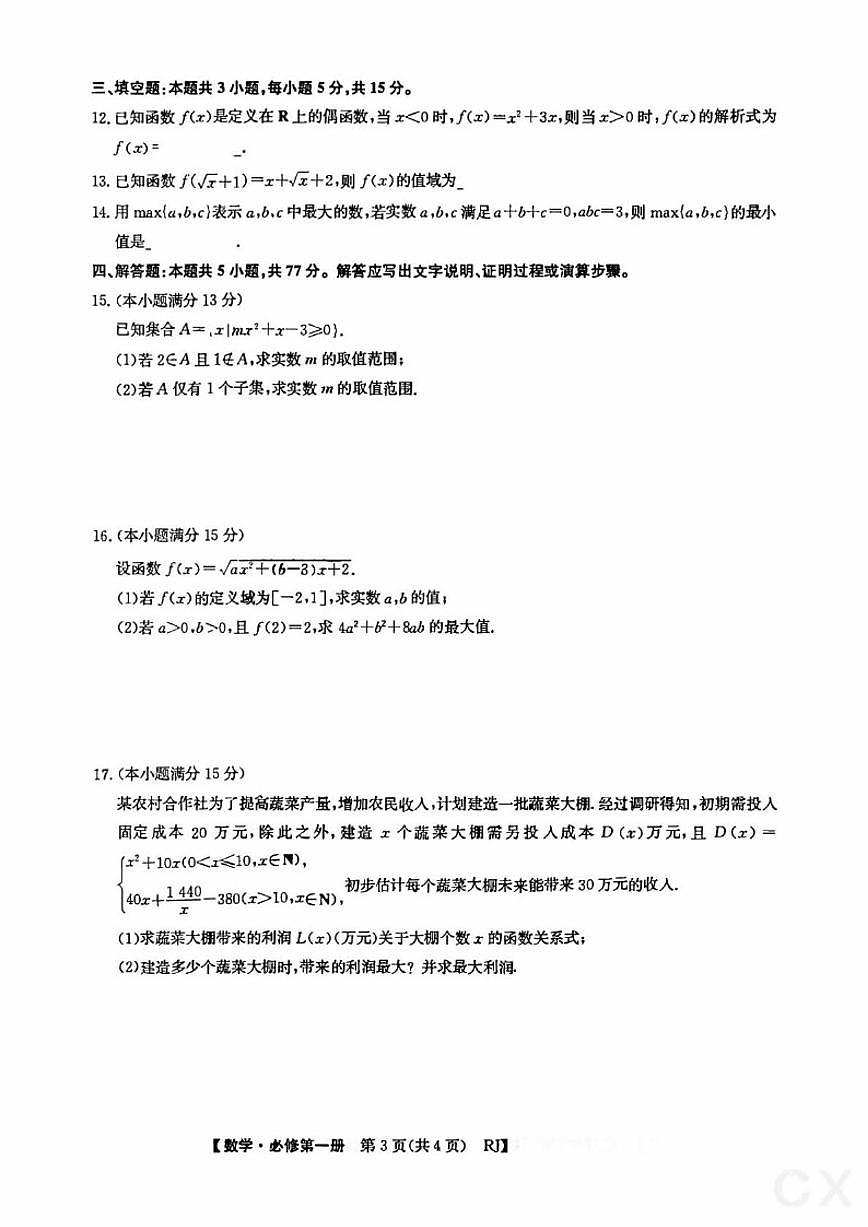 安徽省芜湖田家炳中学2025-2026学年高一上学期12月考数学试题（含答案）第3页