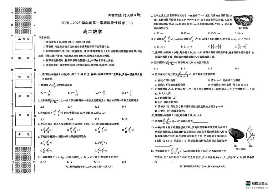 陕西省榆林市2025-2026学年高二上学期12月阶段性联考（二）数学试题（含答案）第1页