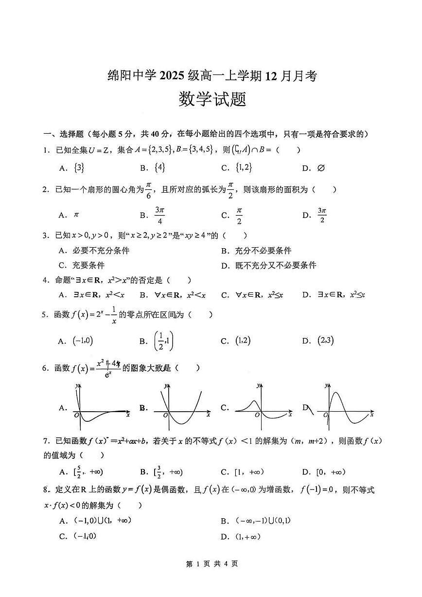 四川省绵阳中学2025-2026学年高一上学期12月月考数学试题（含答案）第1页