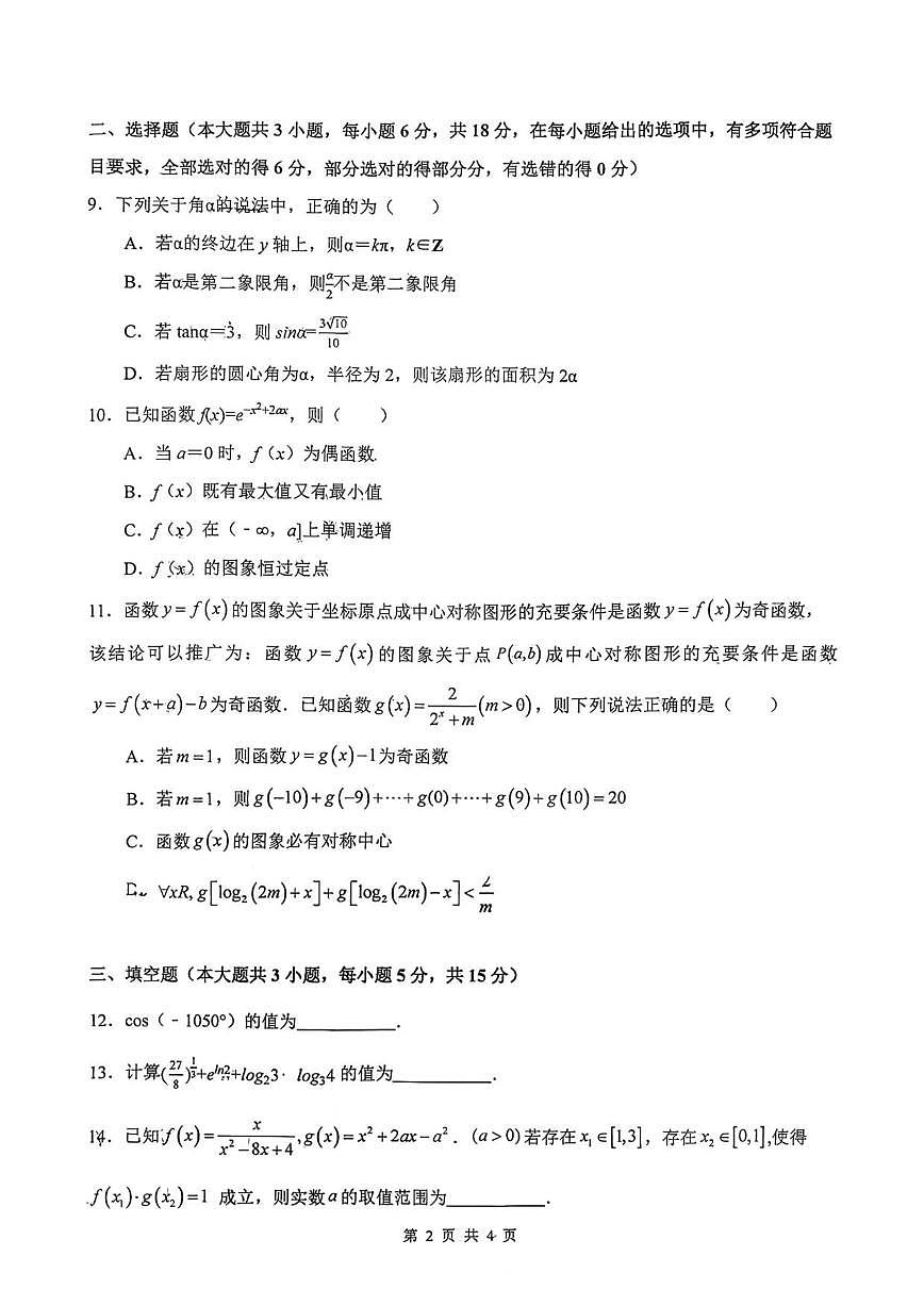 四川省绵阳中学2025-2026学年高一上学期12月月考数学试题（含答案）第2页