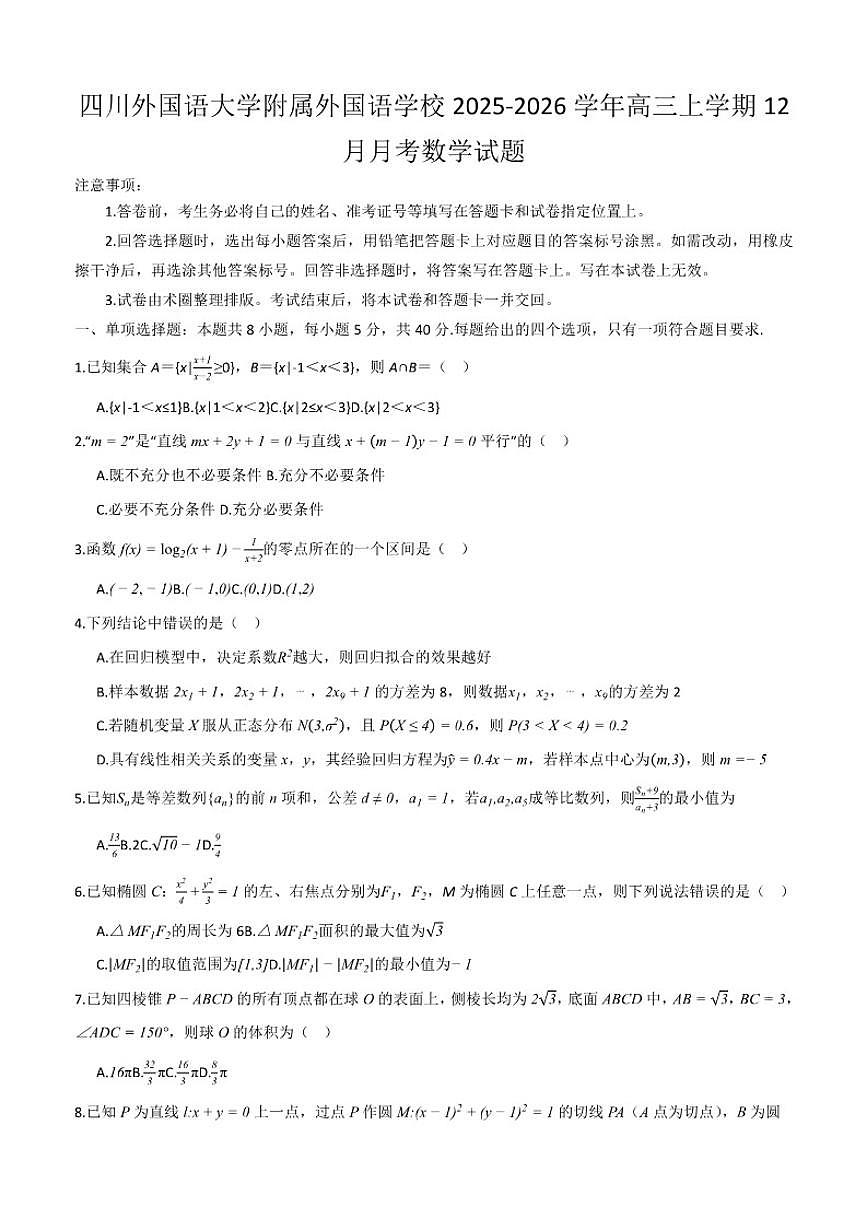 重庆市四川外国语大学附属外国语学校2025-2026学年高三上学期12月月考数学试题（含答案）第1页