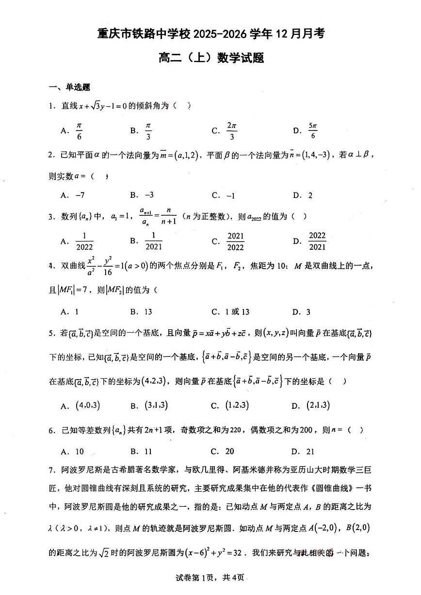 重庆市铁路中学校2025-2026学年高二上学期12月月考数学试题（含答案）第1页