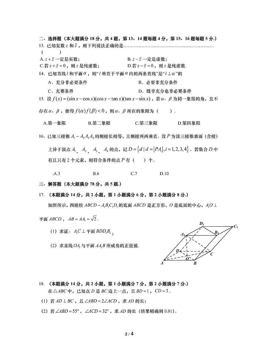 上海市奉贤区2025-2026学年高三上学期学科质量监测（一）数学试卷（含答案）第2页