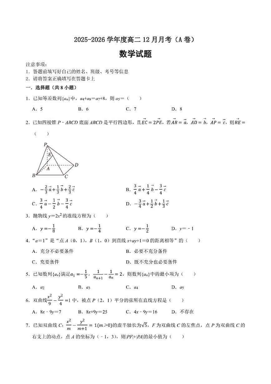 河南省周口市项城市第二高级中学2025-2026学年高二上学期12月月考（A卷）数学试题（含解析）第1页