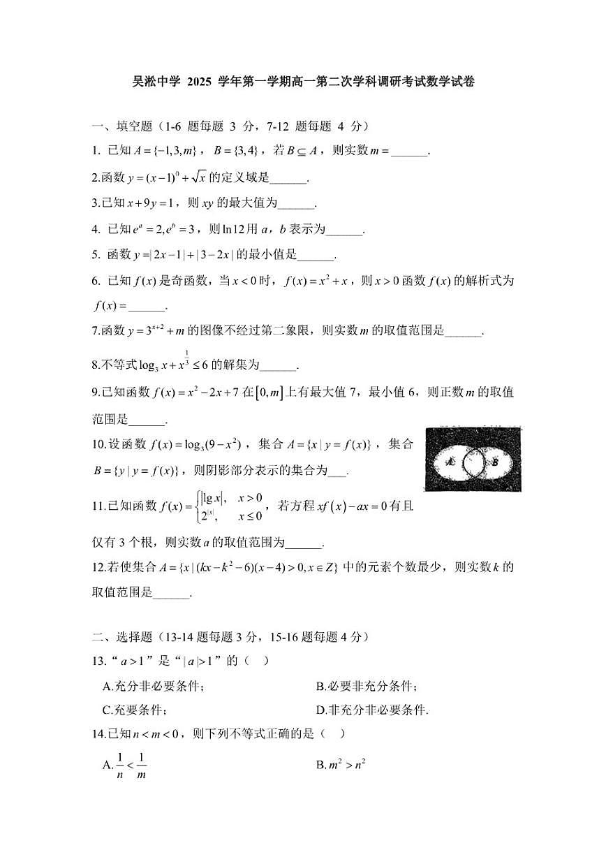 上海市吴淞中学2025-2026学年高一上学期第二次学科调研考试数学试卷（含答案）第1页