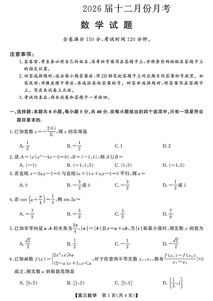 陕西省西安部分高中2025-2026学年高三上学期12月月考数学试卷（含解析）第1页