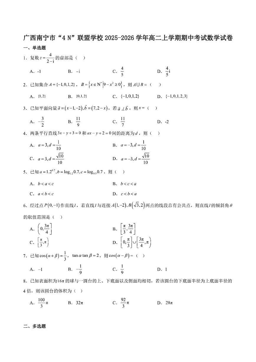 广西南宁市“4N”联盟学校2025-2026学年高二上学期期中考试数学试卷（含答案）第1页