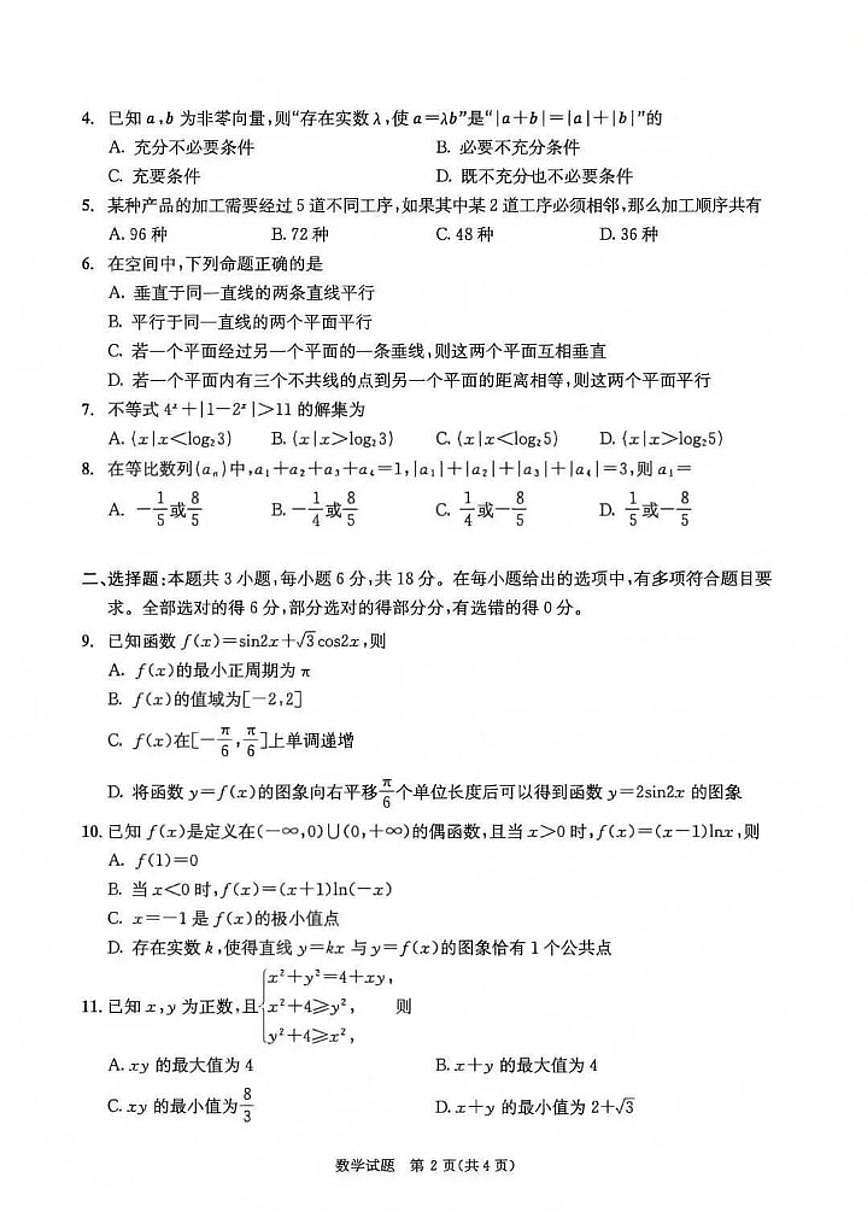 四川省成都市2026届高三上学期第一次诊断性检测（一诊）数学试题（含答案）第2页