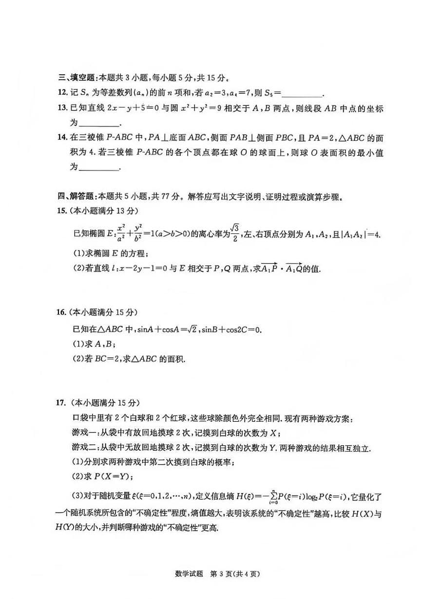 四川省成都市2026届高三上学期第一次诊断性检测（一诊）数学试题（含答案）第3页