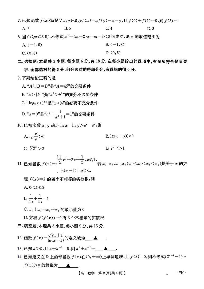 云南省红河哈尼族彝族自治州个旧市2025-2026学年高一上学期12月考试数学试题（含答案）第2页
