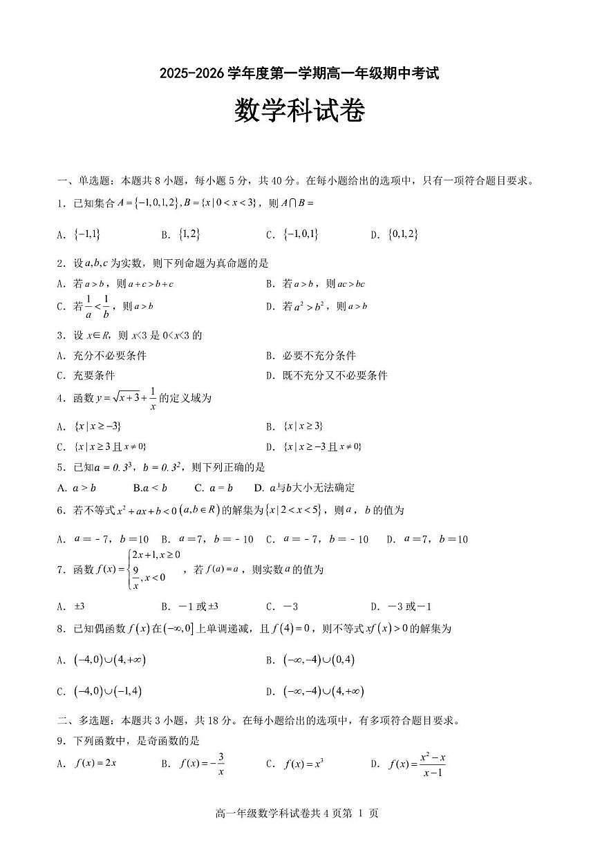 广东省东莞市光明中学2025-2026学年高一上学期期中考试数学试题（含答案）第1页