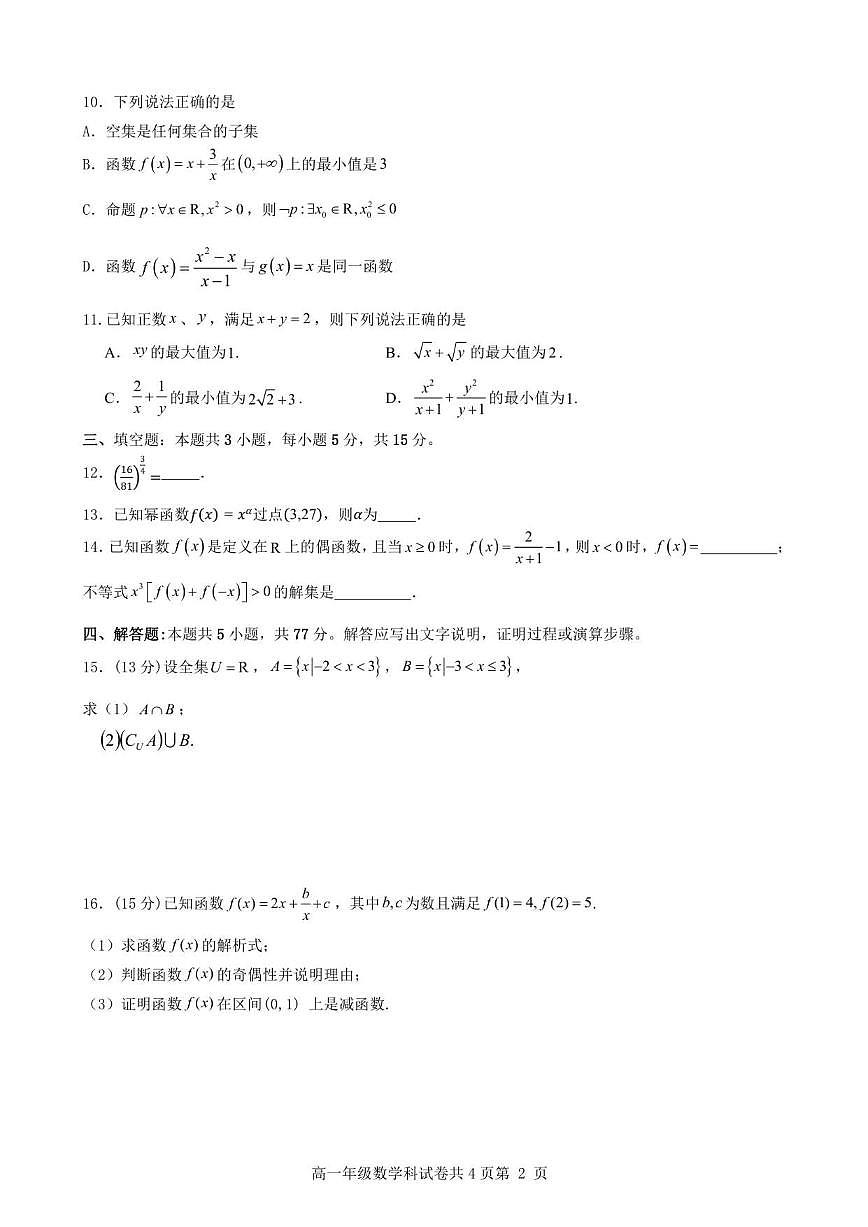 广东省东莞市光明中学2025-2026学年高一上学期期中考试数学试题（含答案）第2页