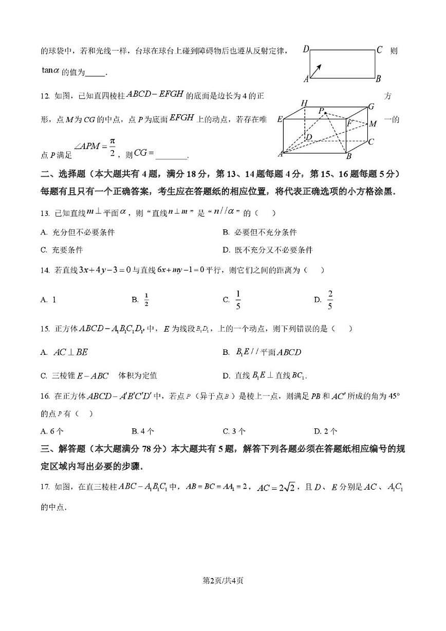上海市沪新中学2025-2026学年高二上学期12月月考数学试卷（含答案）第2页
