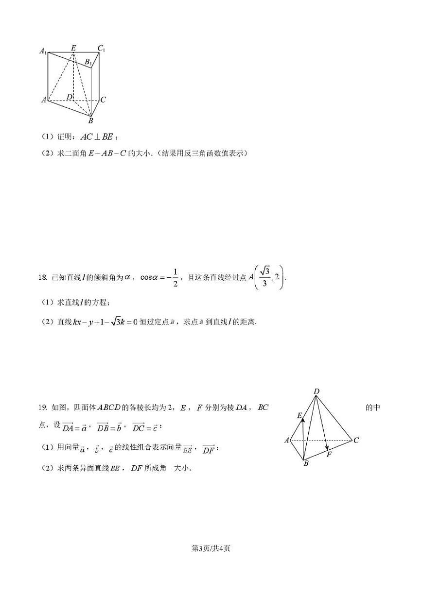 上海市沪新中学2025-2026学年高二上学期12月月考数学试卷（含答案）第3页