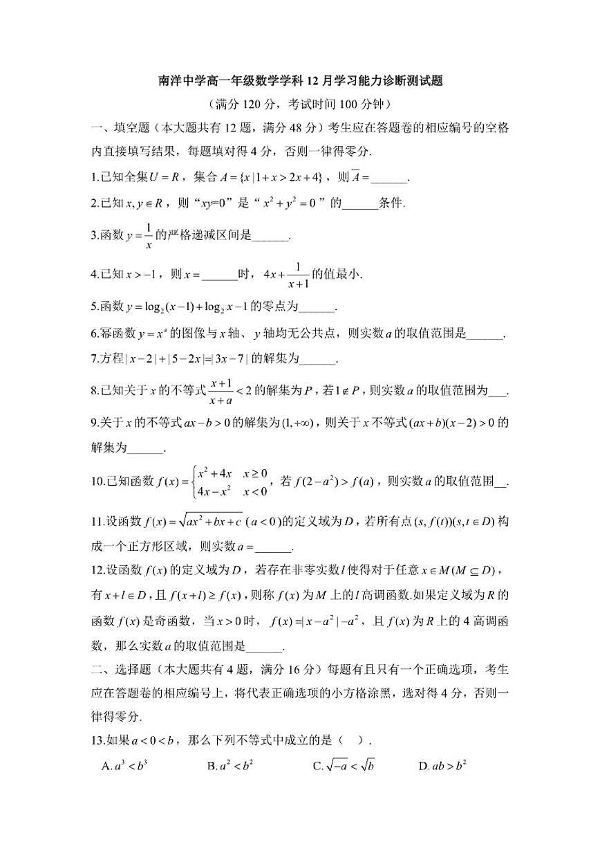 上海市南洋中学2025-2026学年高一上学期12月学习能力诊断测试数学试卷（含答案）第1页