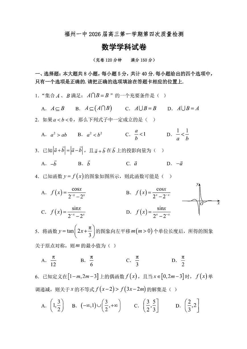 福建省福州第一中学2026届高三上学期第四次质量检测（12月）数学试卷（含答案）第1页
