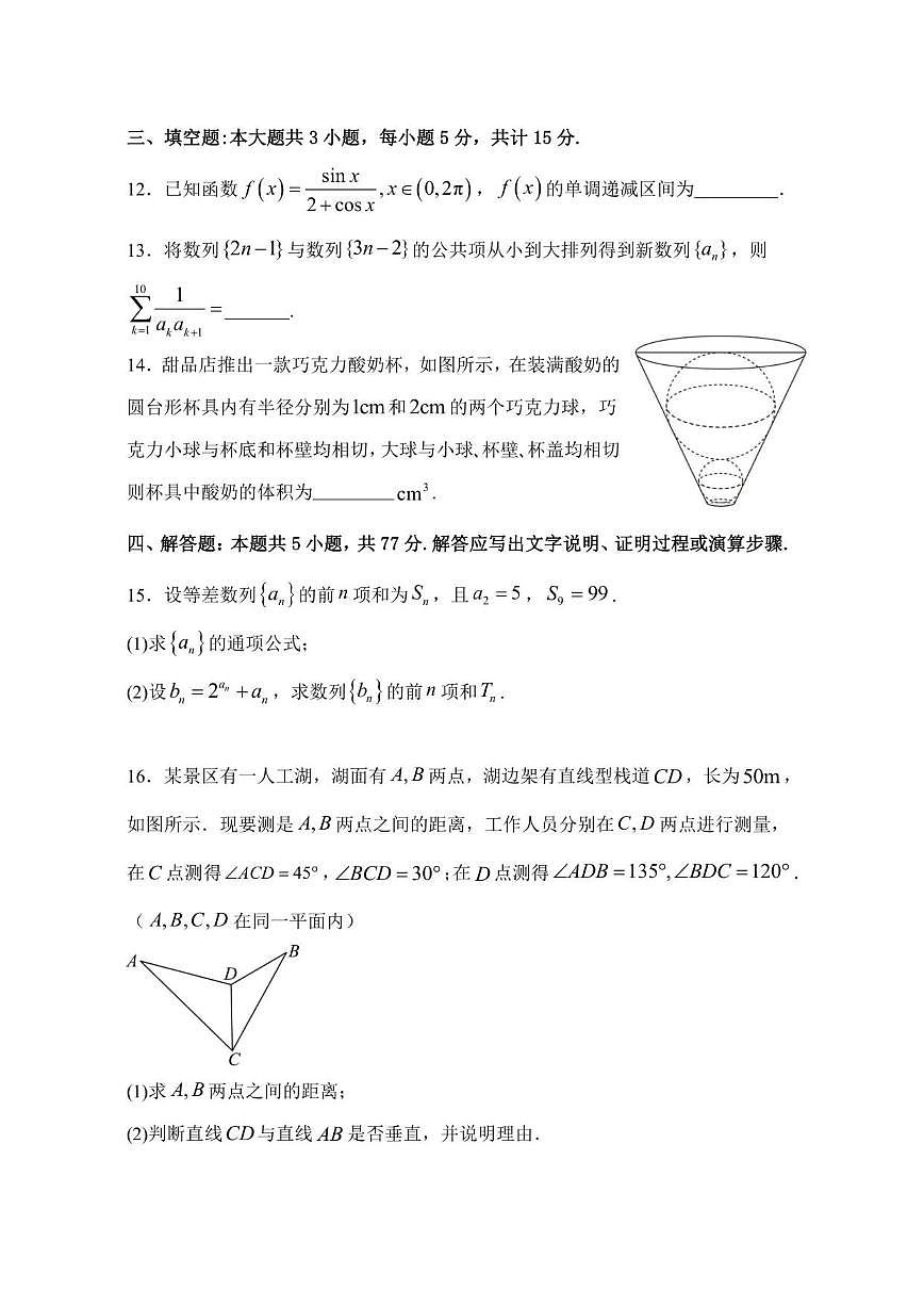 福建省福州第一中学2026届高三上学期第四次质量检测（12月）数学试卷（含答案）第3页
