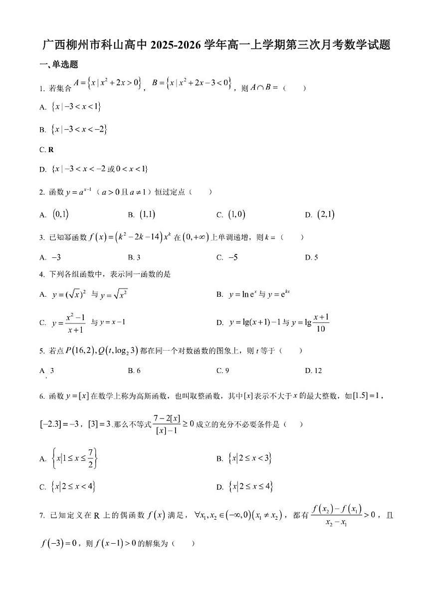 广西柳州市科山高中2025-2026学年高一上学期第三次月考数学试题第1页