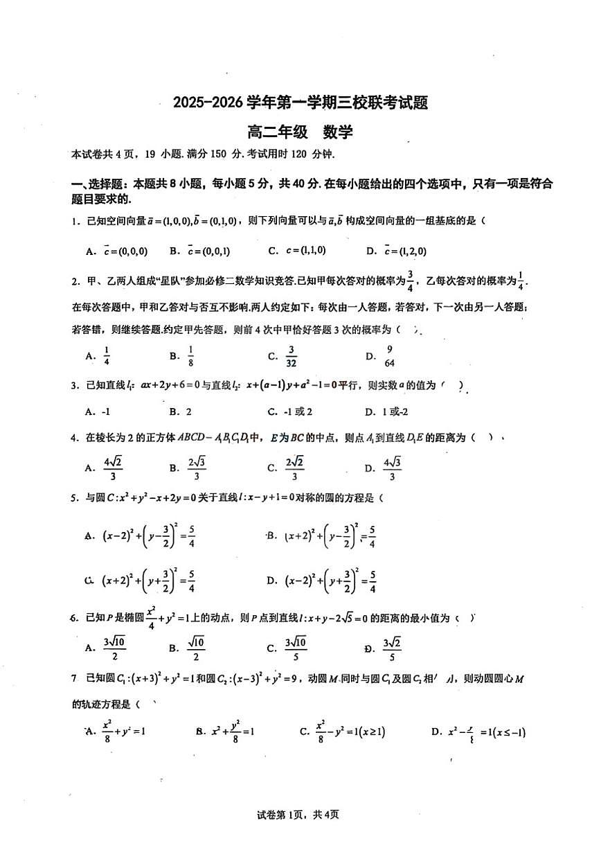 广东省珠海市珠海二中等三校联考2025-2026学年高二上学期第二次阶段考数学试卷（含解析）第1页