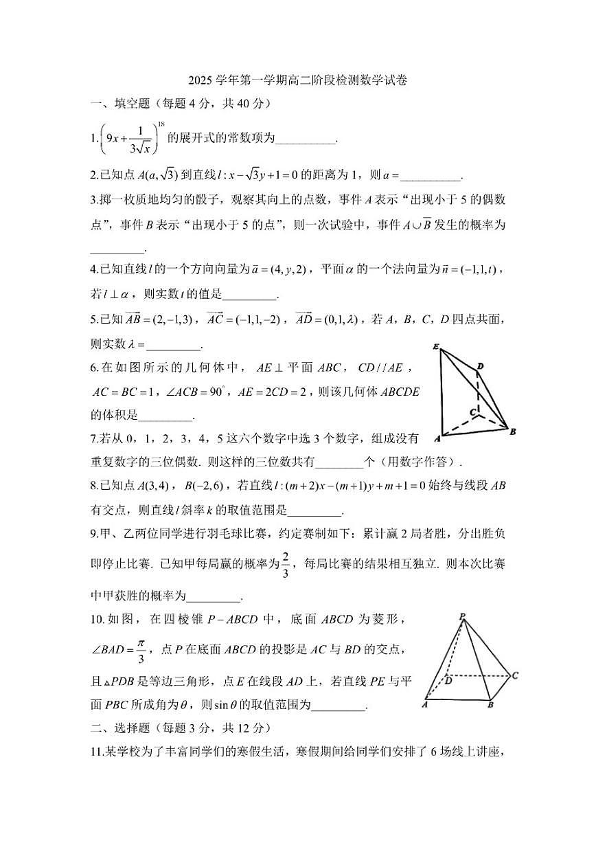 上海市新中高级中学2025-2026学年高二上学期阶段检测数学试卷（含答案）第1页