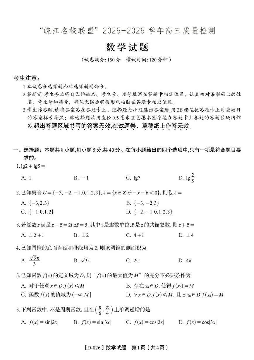 安徽省皖江名校联盟2025-2026学年高三年级12月质量检测数学（含答案）第1页