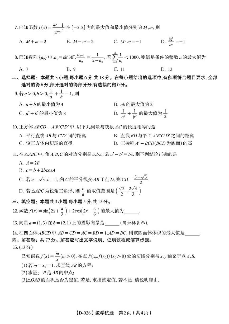安徽省皖江名校联盟2025-2026学年高三年级12月质量检测数学（含答案）第2页