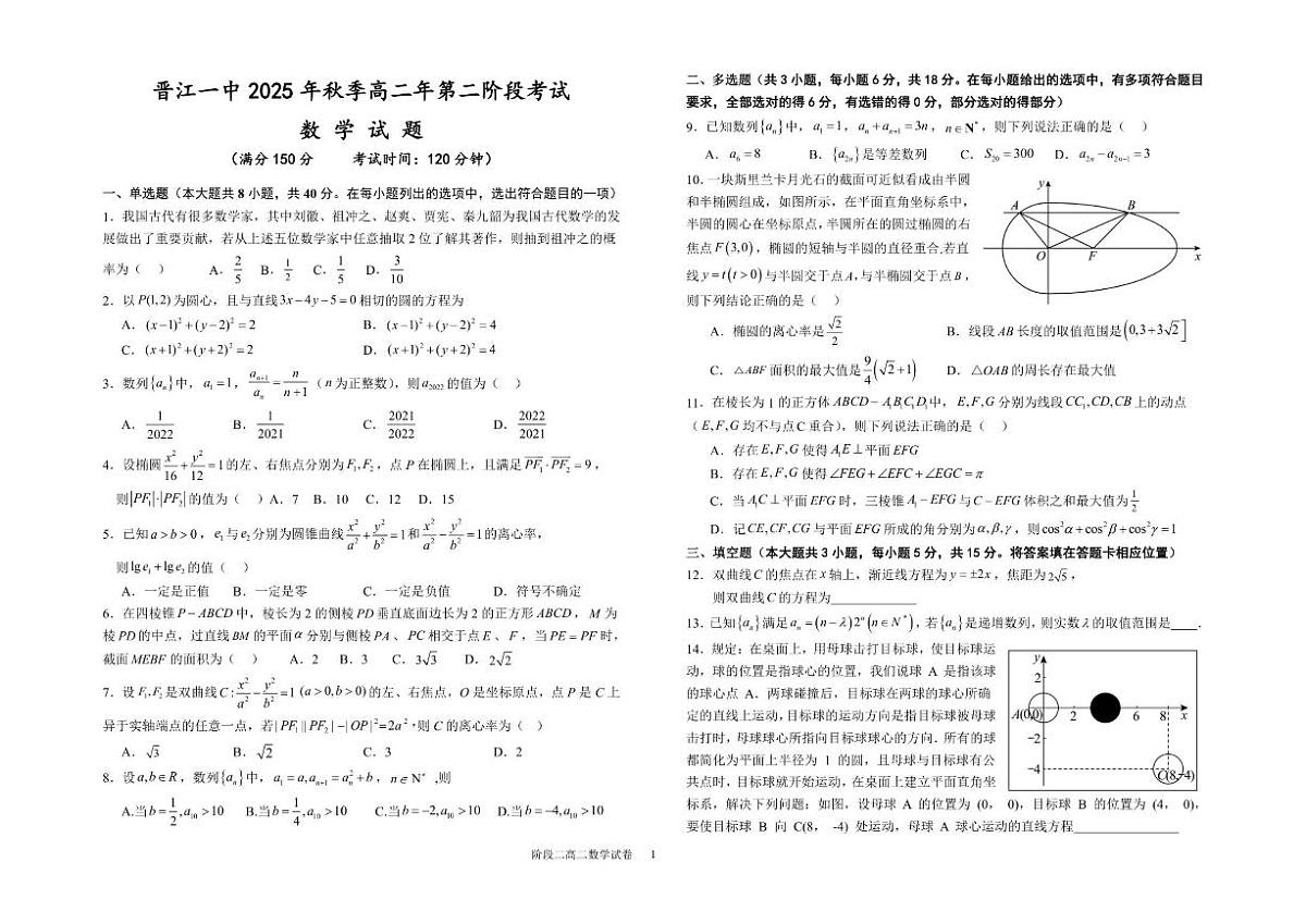 福建省晋江市第一中学2025-2026学年高二上学期第二阶段考试数学试题（含答案）第1页