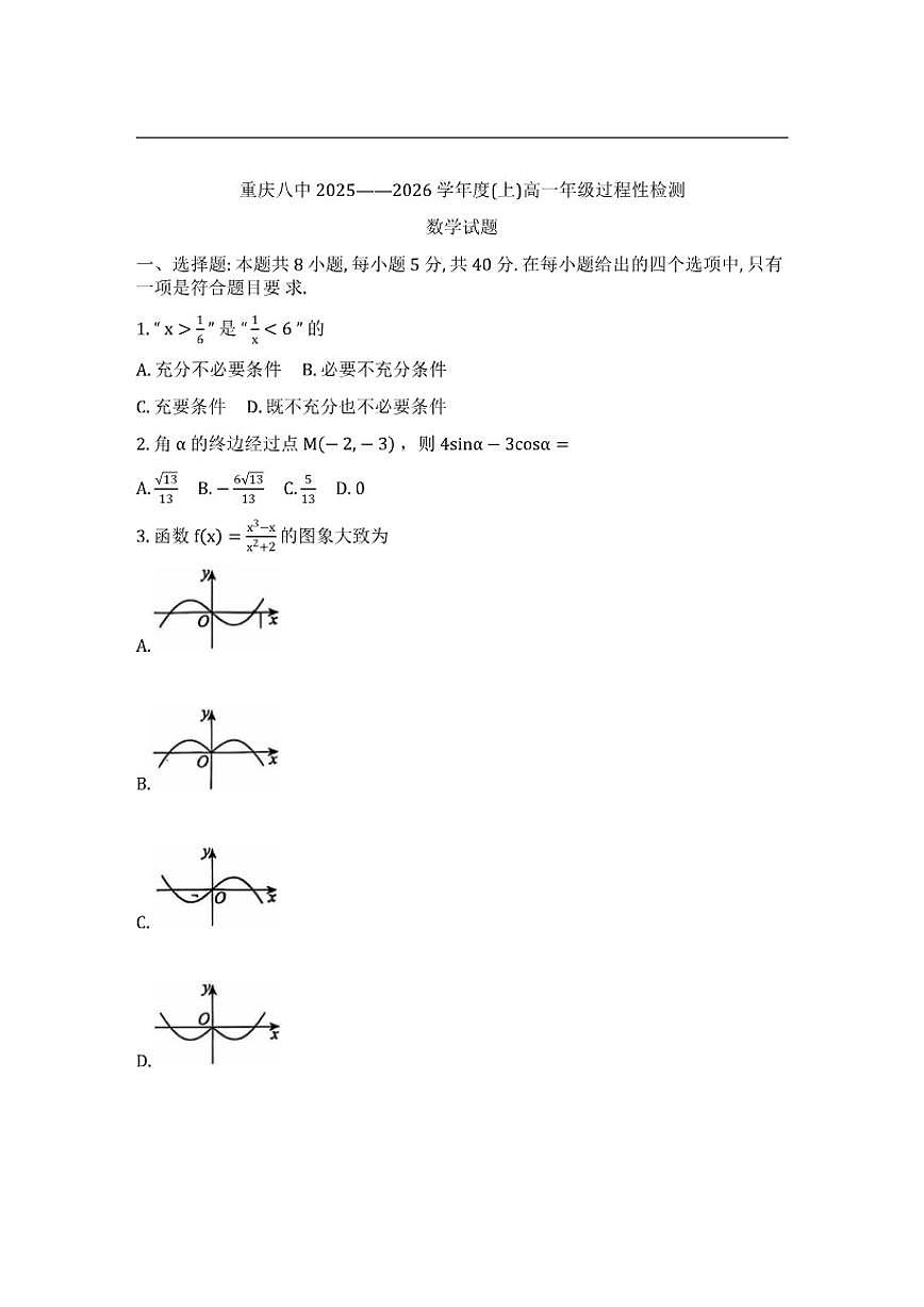 重庆市第八中学校2025-2026学年高一上学期过程性检测（12月）数学试题（含答案）第1页