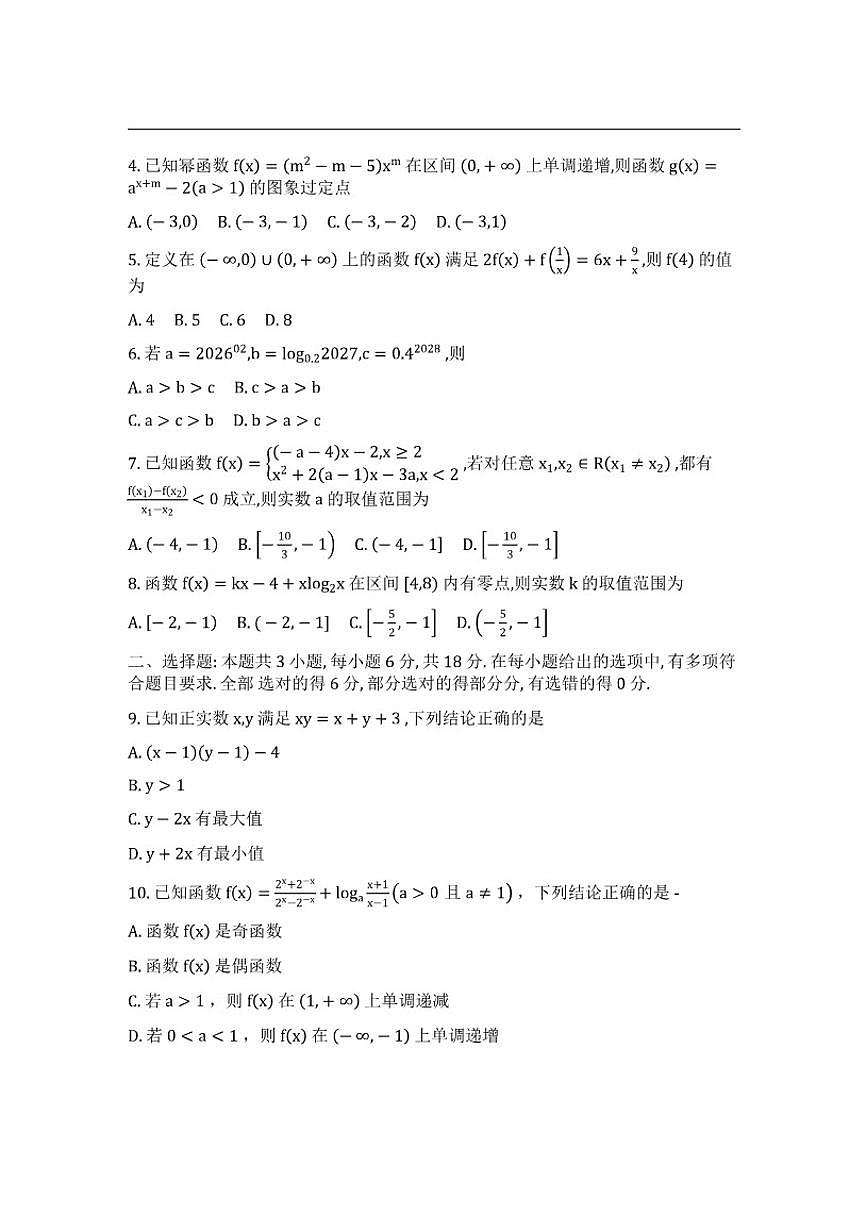 重庆市第八中学校2025-2026学年高一上学期过程性检测（12月）数学试题（含答案）第2页