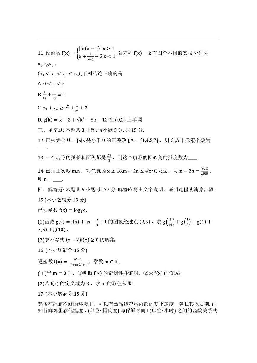 重庆市第八中学校2025-2026学年高一上学期过程性检测（12月）数学试题（含答案）第3页