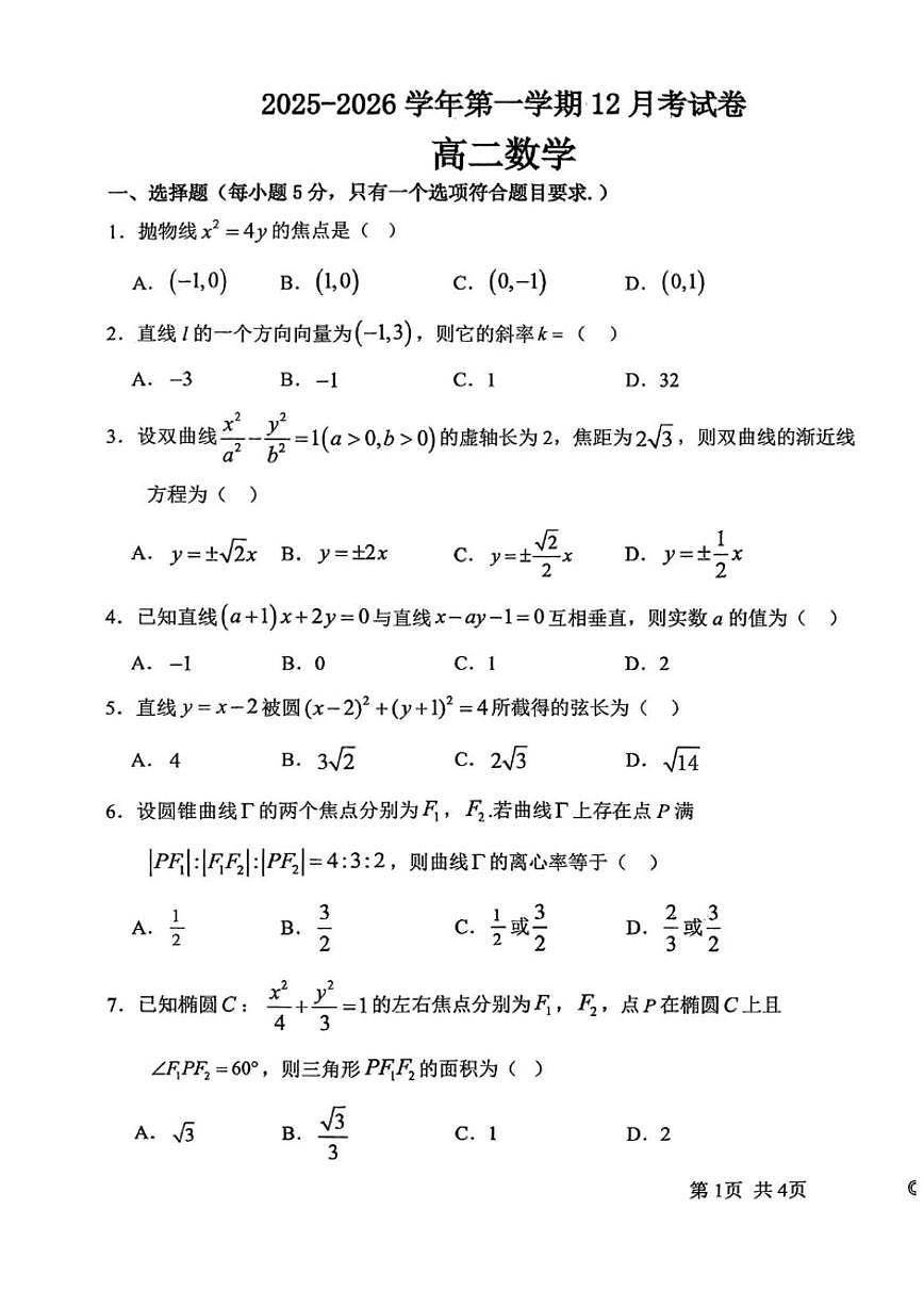 甘肃省白银市靖远县第四中学2025-2026学年高二上学期12月月考数学试题（含答案）第1页