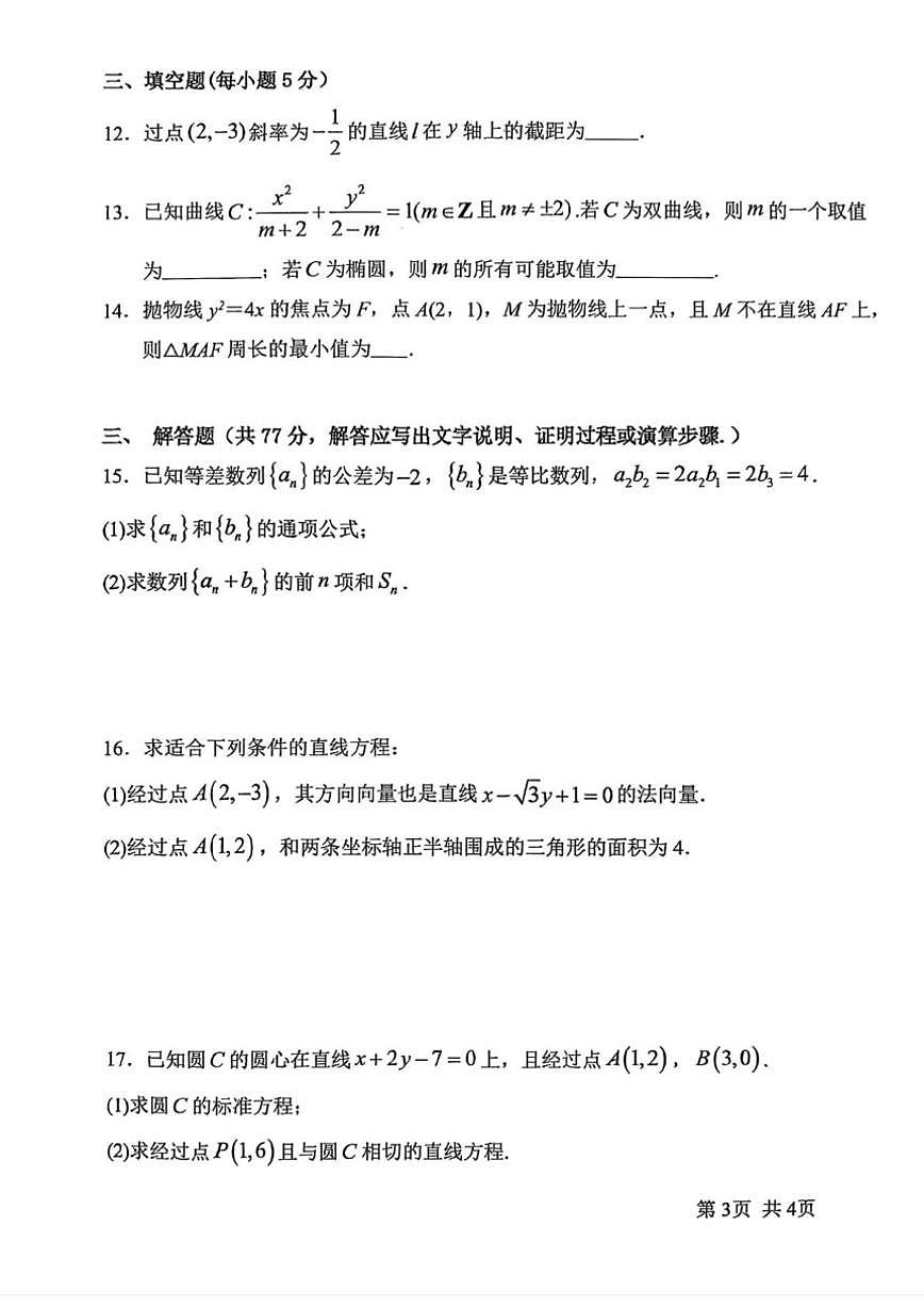 甘肃省白银市靖远县第四中学2025-2026学年高二上学期12月月考数学试题（含答案）第3页