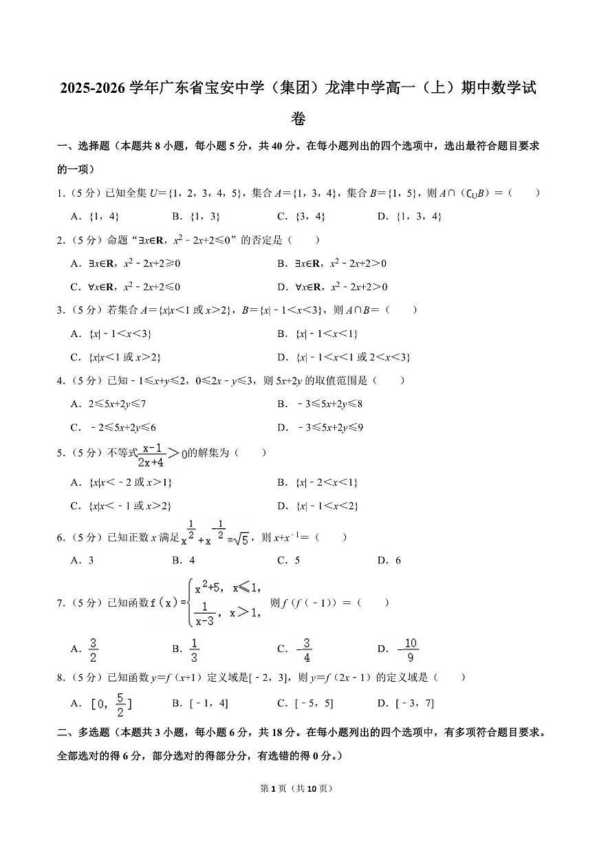 广东省深圳市龙津中学2025-2026学年高一上学期期中数学试卷（含答案）第1页