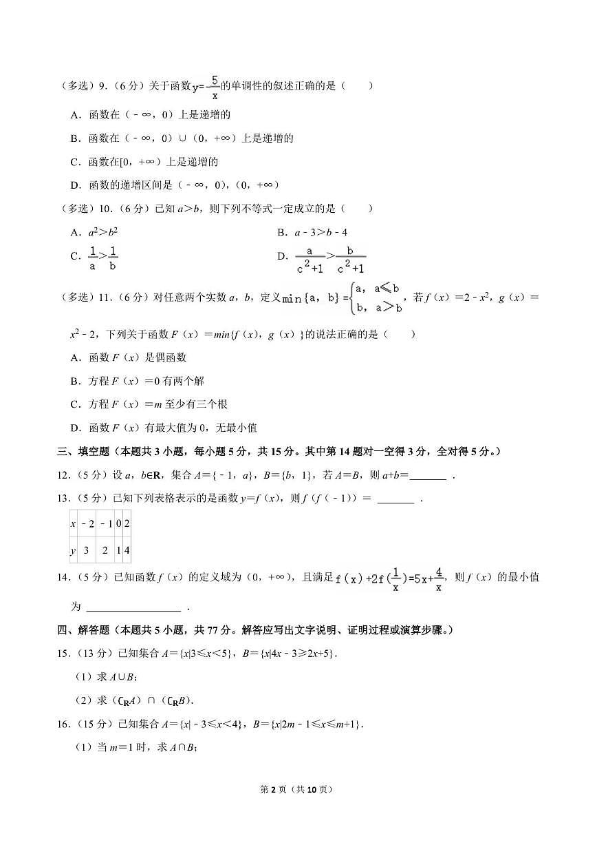 广东省深圳市龙津中学2025-2026学年高一上学期期中数学试卷（含答案）第2页