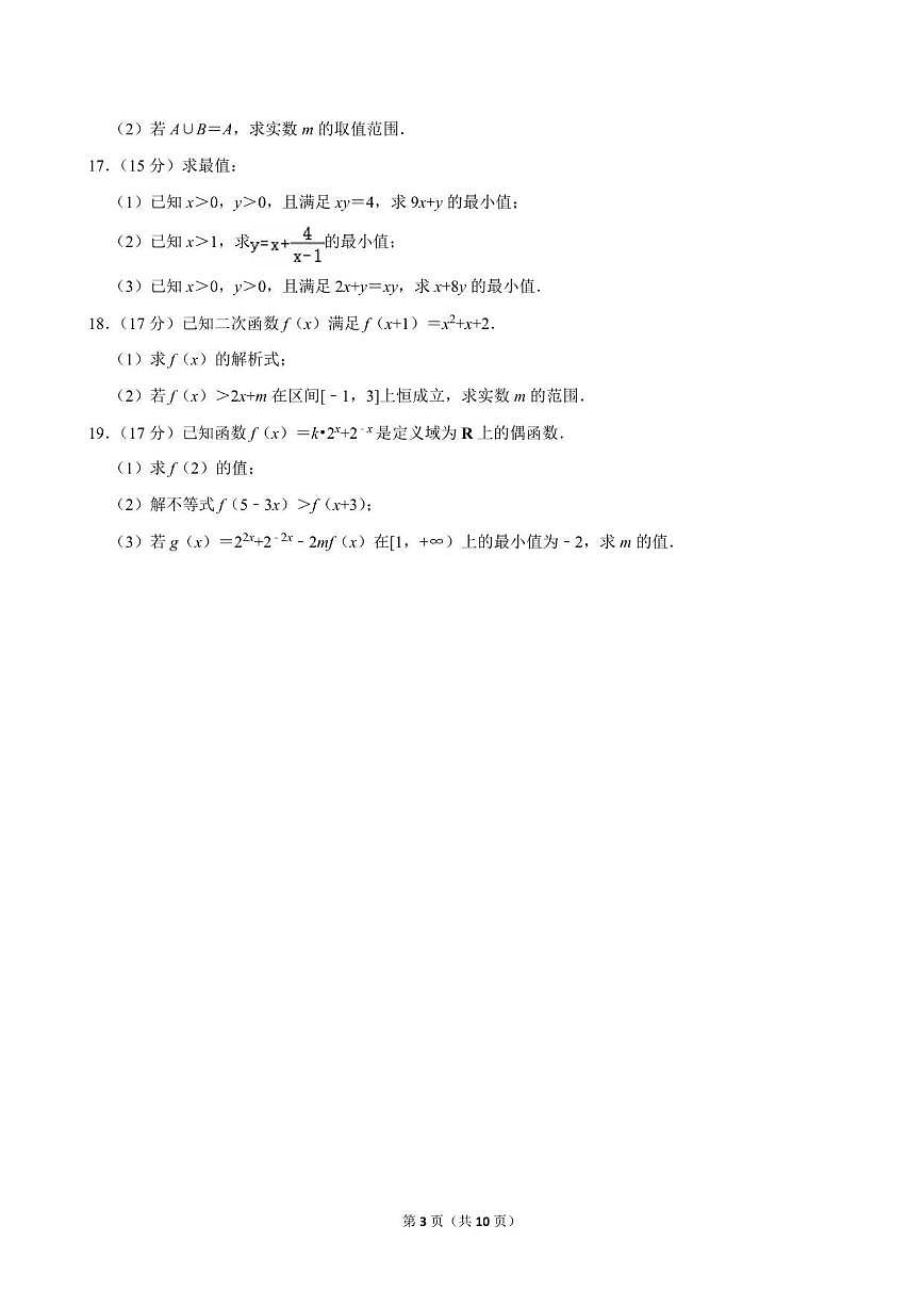 广东省深圳市龙津中学2025-2026学年高一上学期期中数学试卷（含答案）第3页