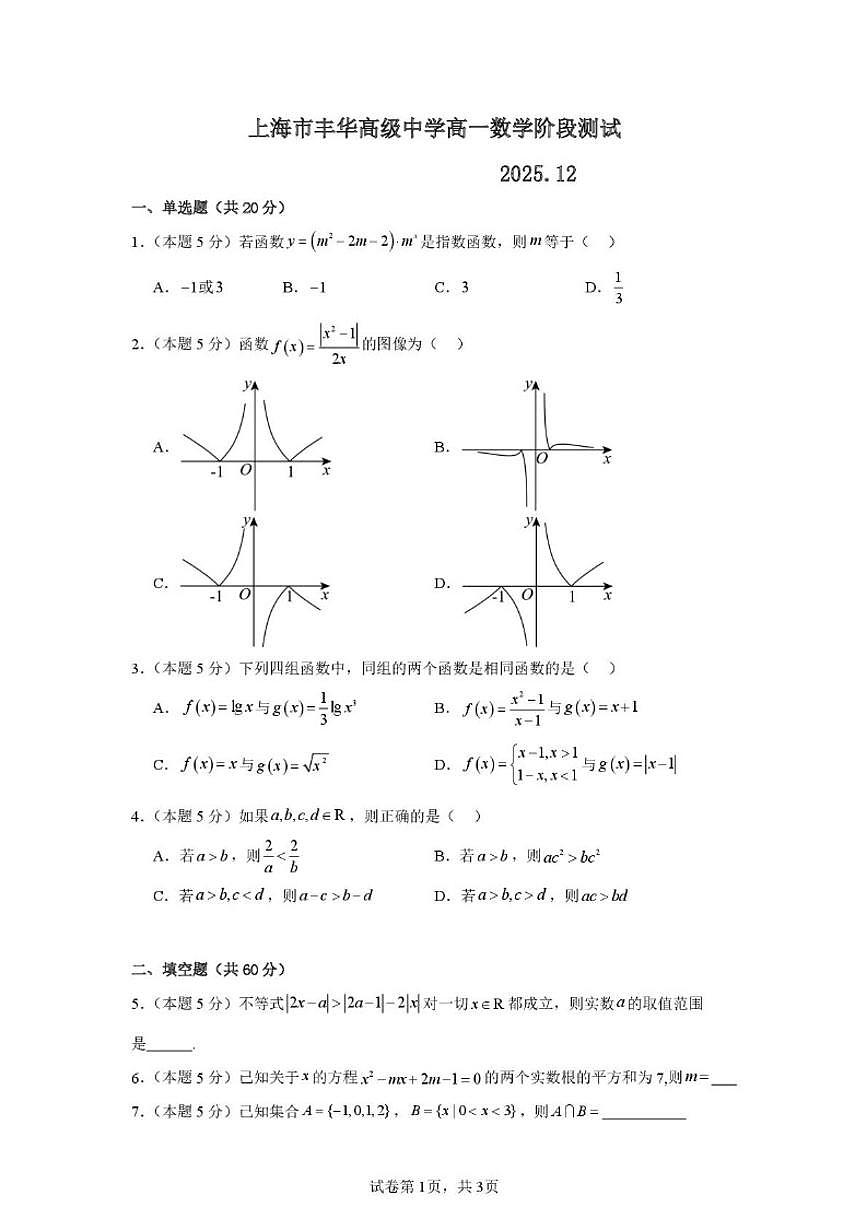 上海市民办丰华高级中学2025-2026学年高一上学期12月阶段测试数学试题（含答案）第1页