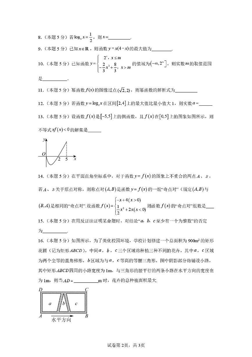 上海市民办丰华高级中学2025-2026学年高一上学期12月阶段测试数学试题（含答案）第2页