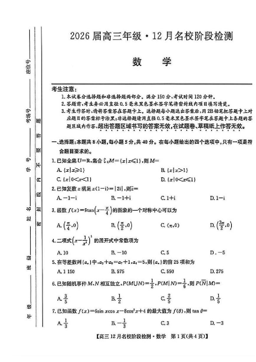 安徽省耀正优2026届高三上学期12月名校阶段检测数学试题（含答案）第1页