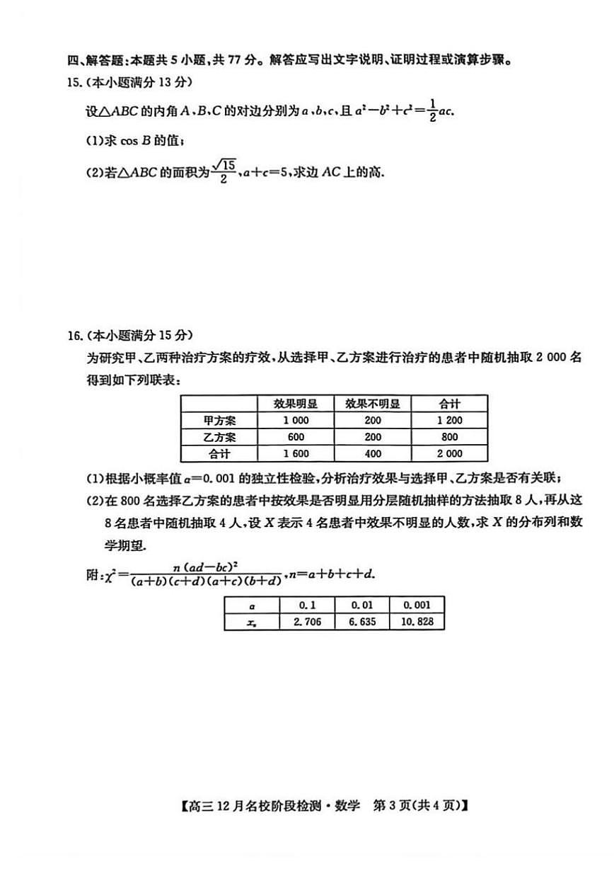 安徽省耀正优2026届高三上学期12月名校阶段检测数学试题（含答案）第3页