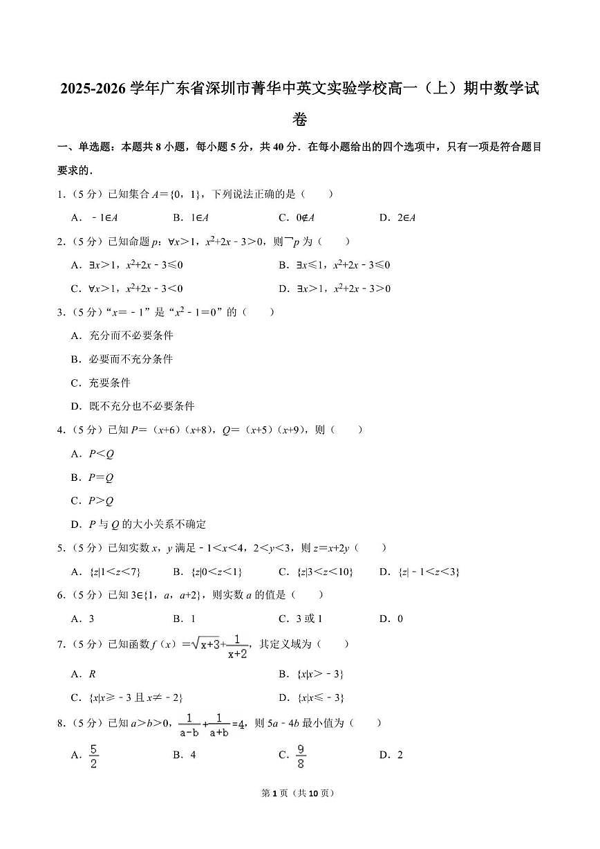 广东省深圳市菁华中英文实验学校2025-2026学年高一上学期中数学试卷（含答案）第1页