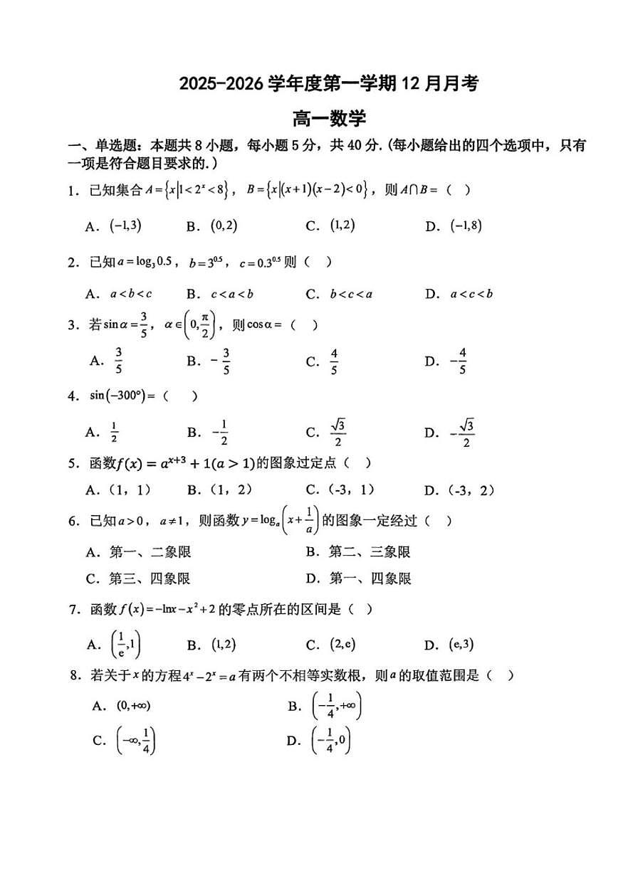 甘肃省白银市靖远县第四中学2025-2026学年高一上学期12月月考数学试题（含答案）第1页