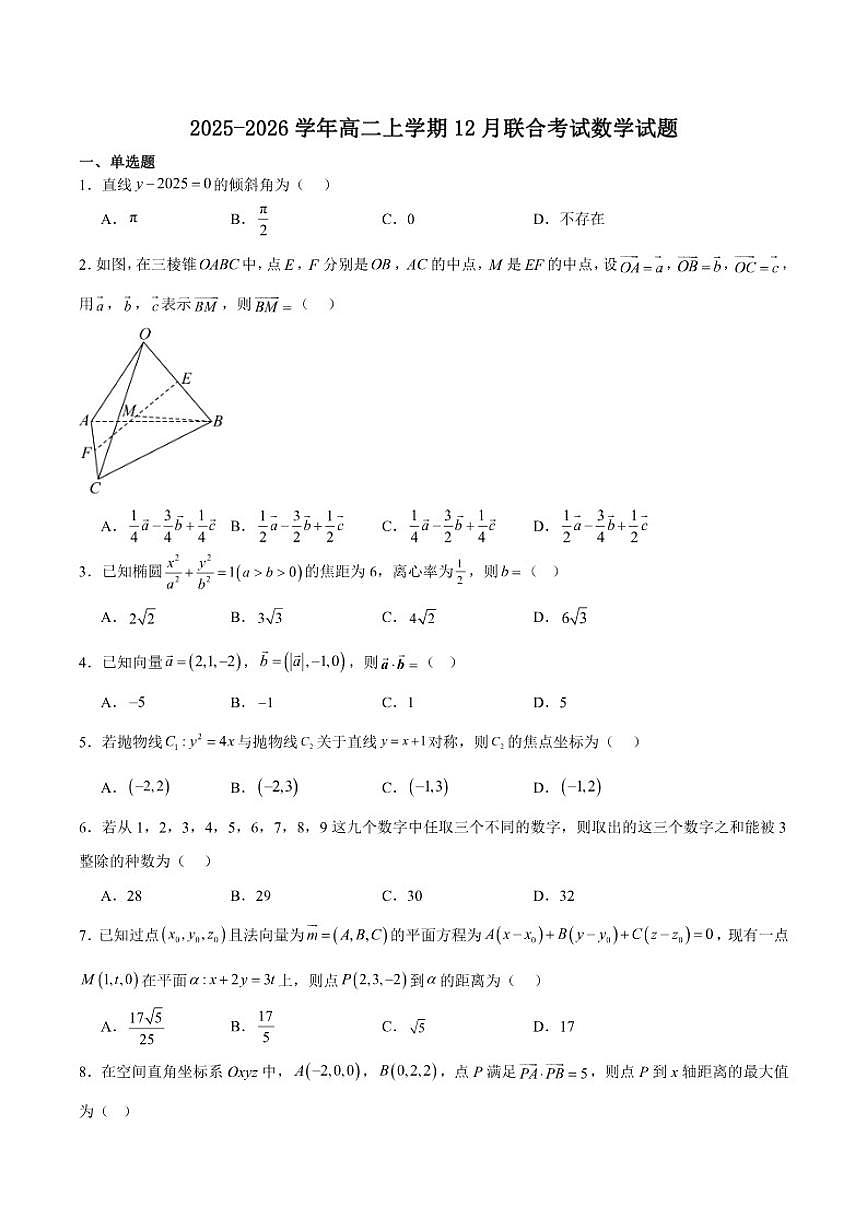 东北“三省一区”2025-2026学年高二上学期12月份联合考试数学试卷（含答案）第1页