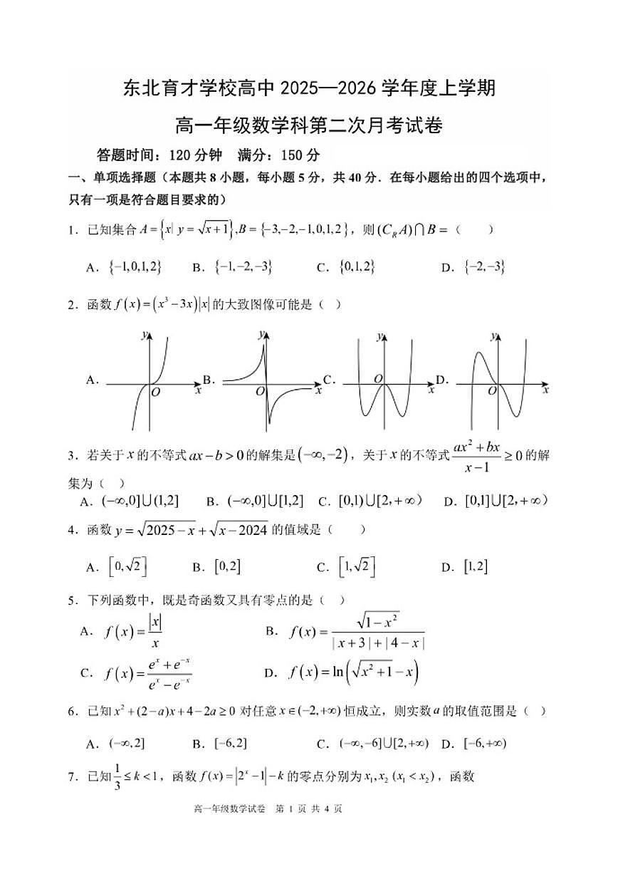 辽宁省沈阳市东北育才学校2025-2025学年上学期高一数学月考试卷（含答案）第1页