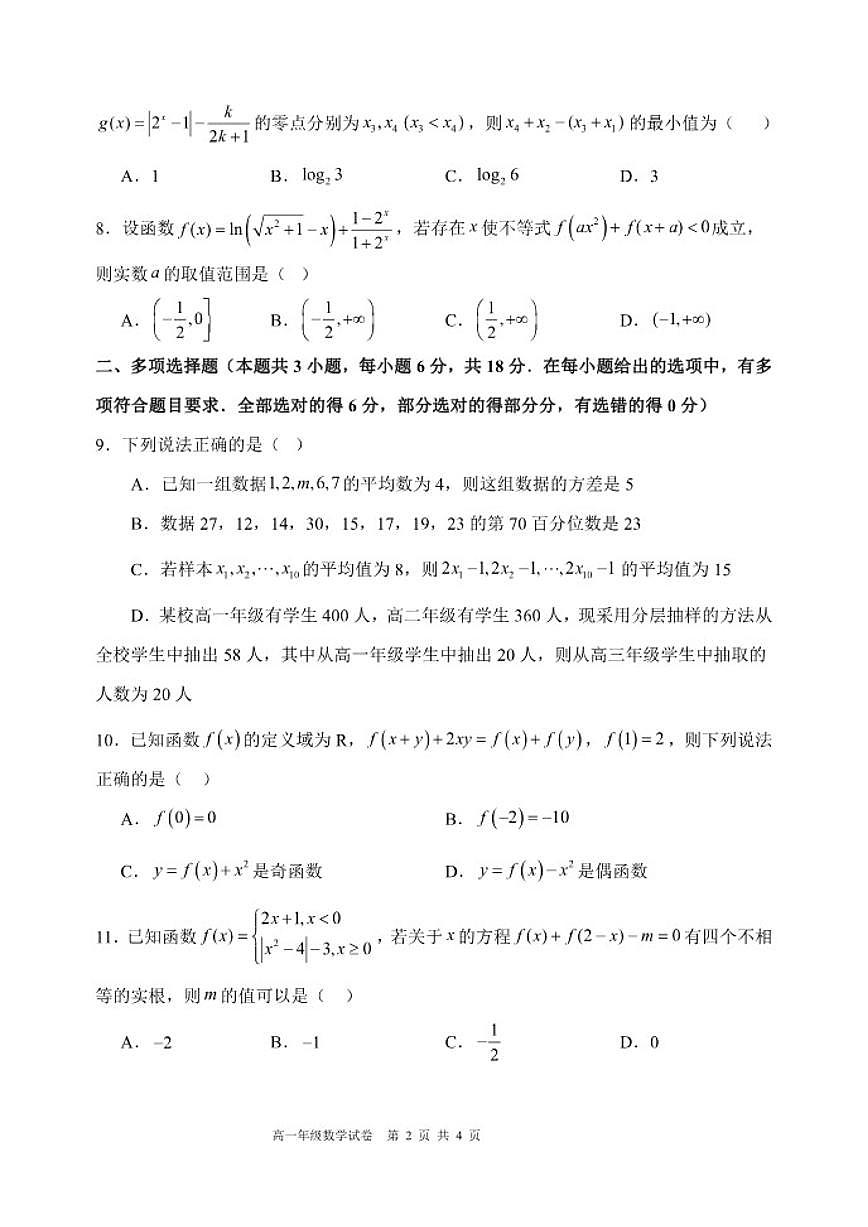 辽宁省沈阳市东北育才学校2025-2025学年上学期高一数学月考试卷（含答案）第2页
