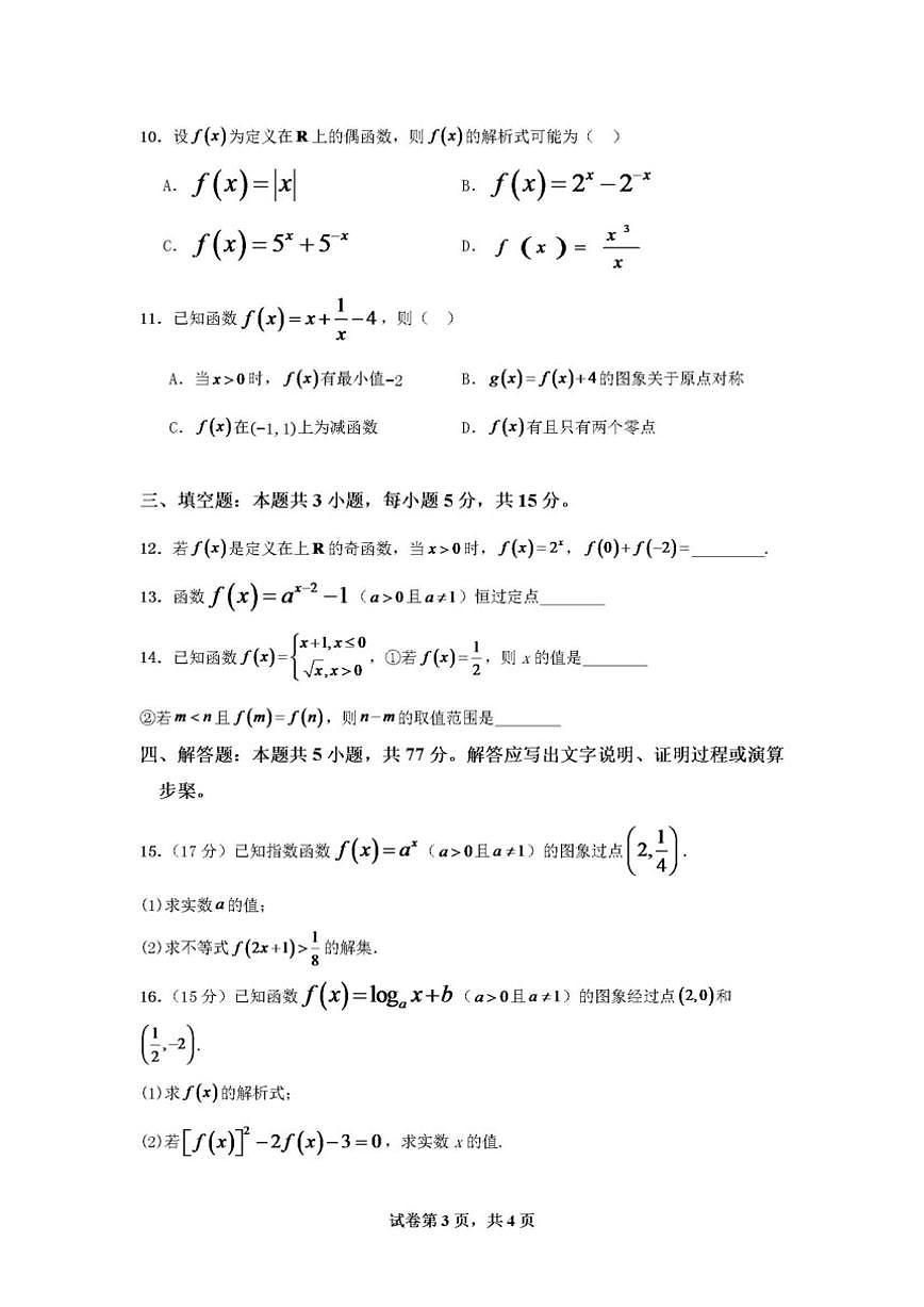 陕西省西安市育才中学2024-2025学年高一上学期第二次月考数学试题（含答案）第3页