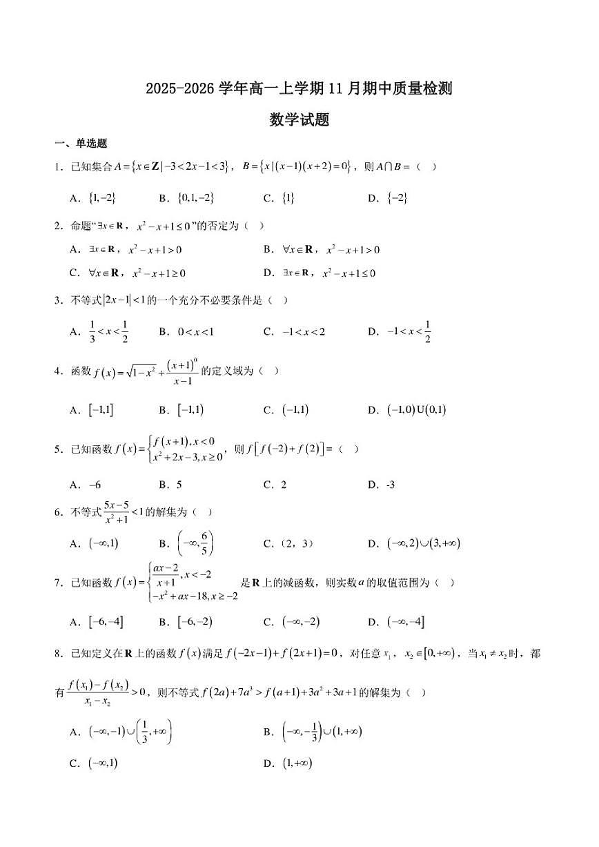 河南省新未来2025-2026学年高一上学期11月期中考试数学试题（含答案）第1页